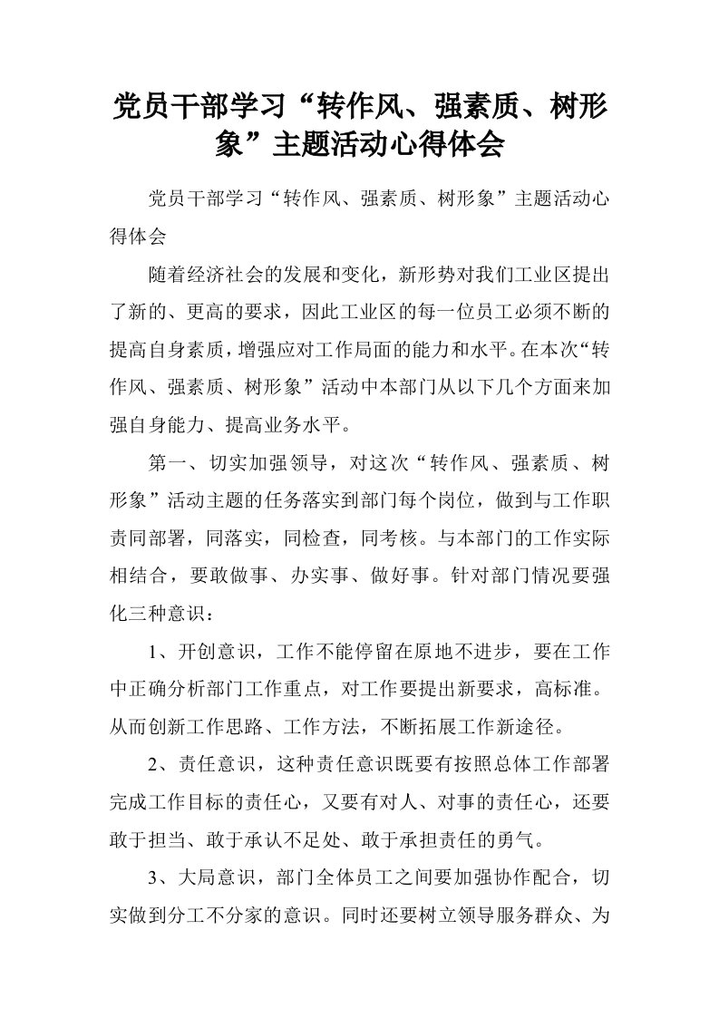 党员干部学习“转作风、强素质、树形象”主题活动心得体会.doc