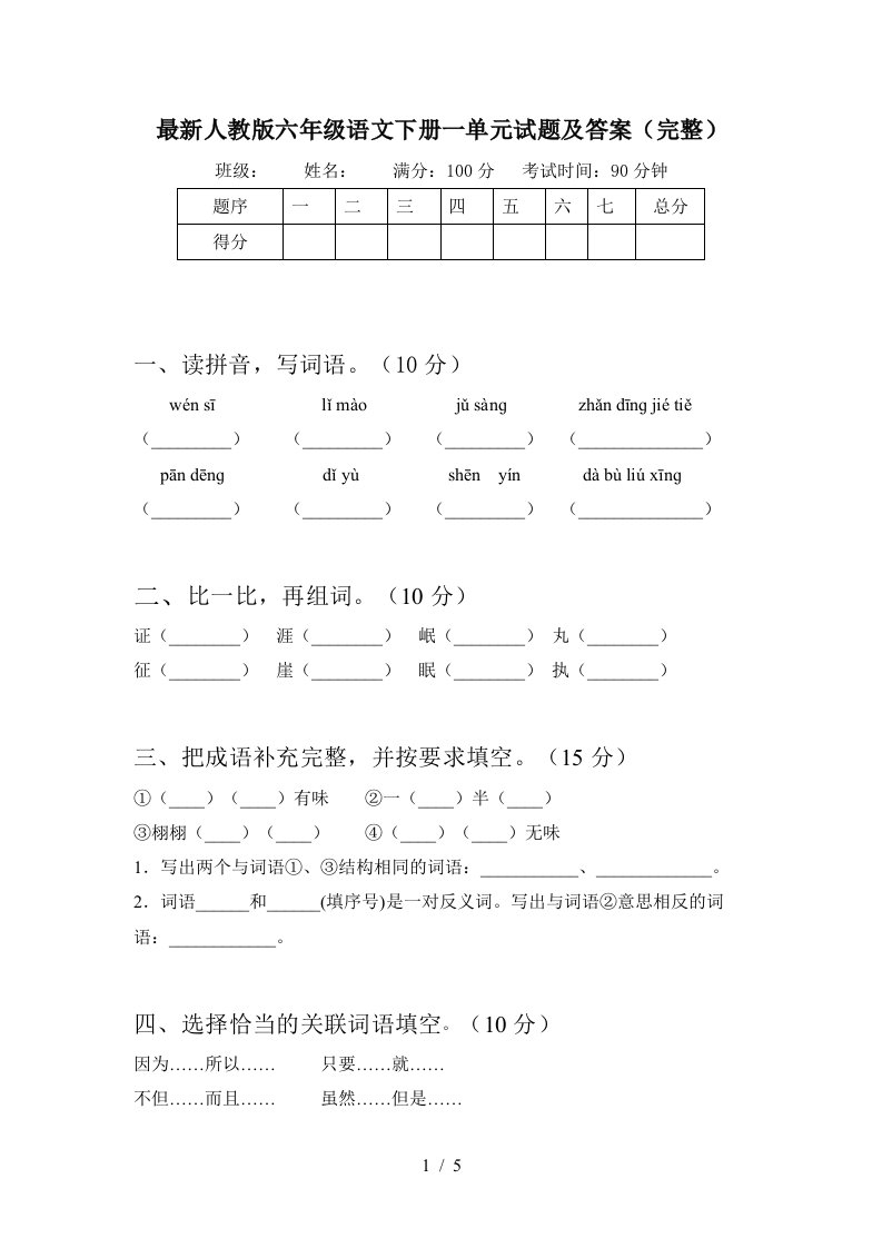 最新人教版六年级语文下册一单元试题及答案完整