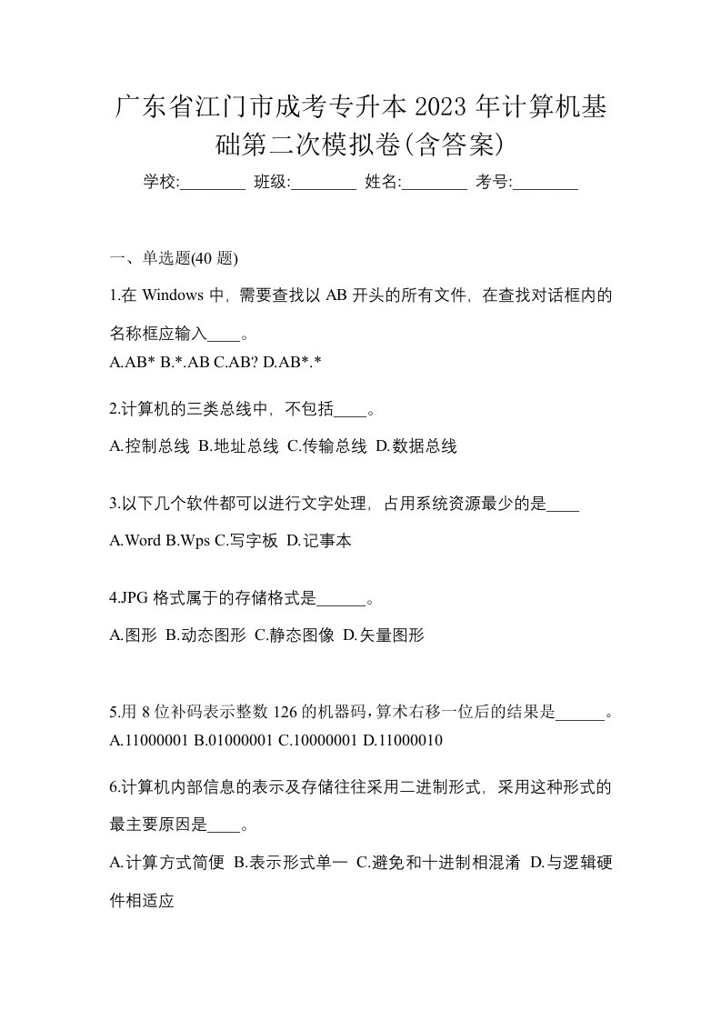 广东省江门市成考专升本2023年计算机基础第二次模拟卷含答案