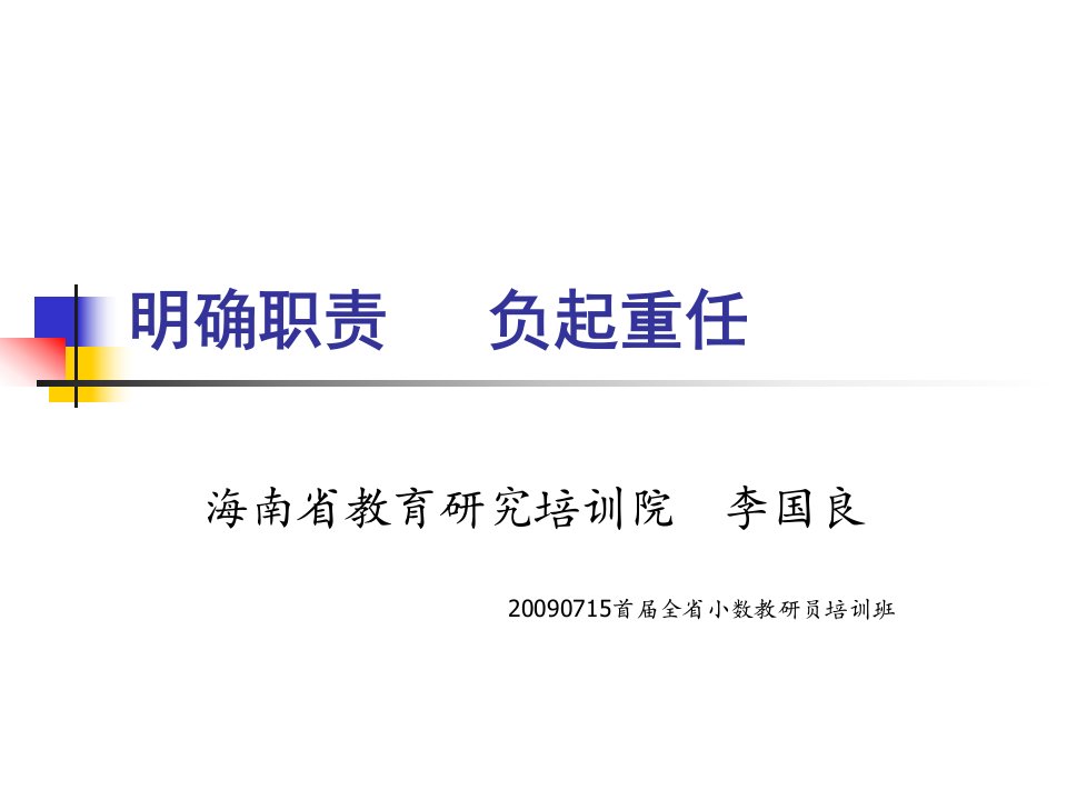 投身教学一线，服务教学一线——教研员义无反顾的职责