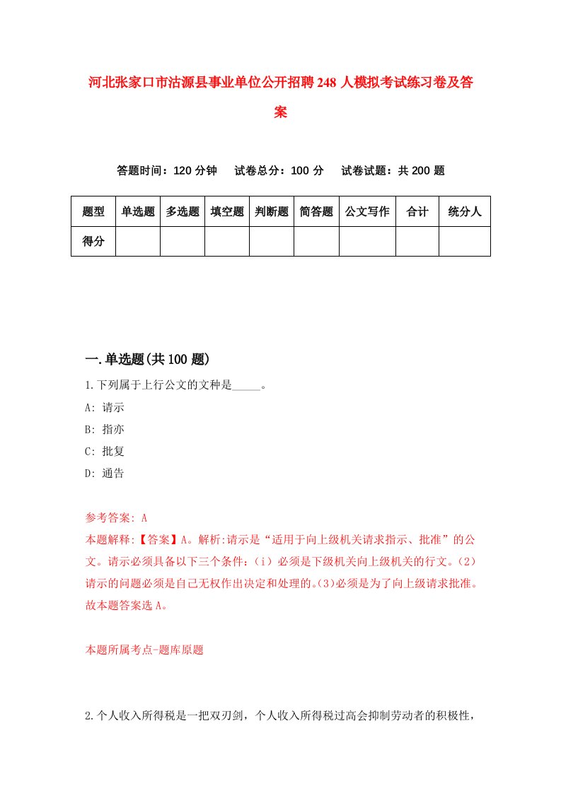 河北张家口市沽源县事业单位公开招聘248人模拟考试练习卷及答案5