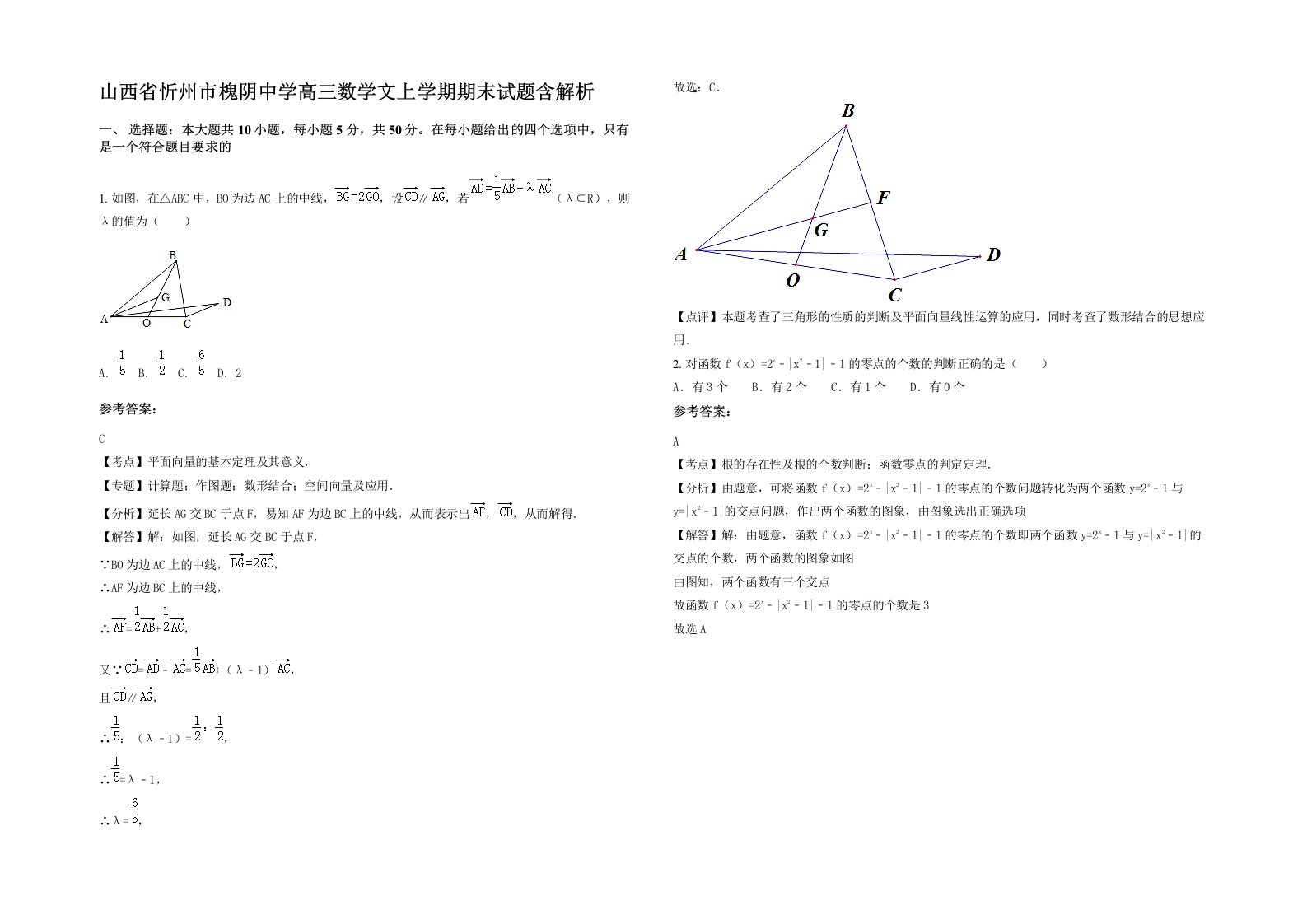 山西省忻州市槐阴中学高三数学文上学期期末试题含解析