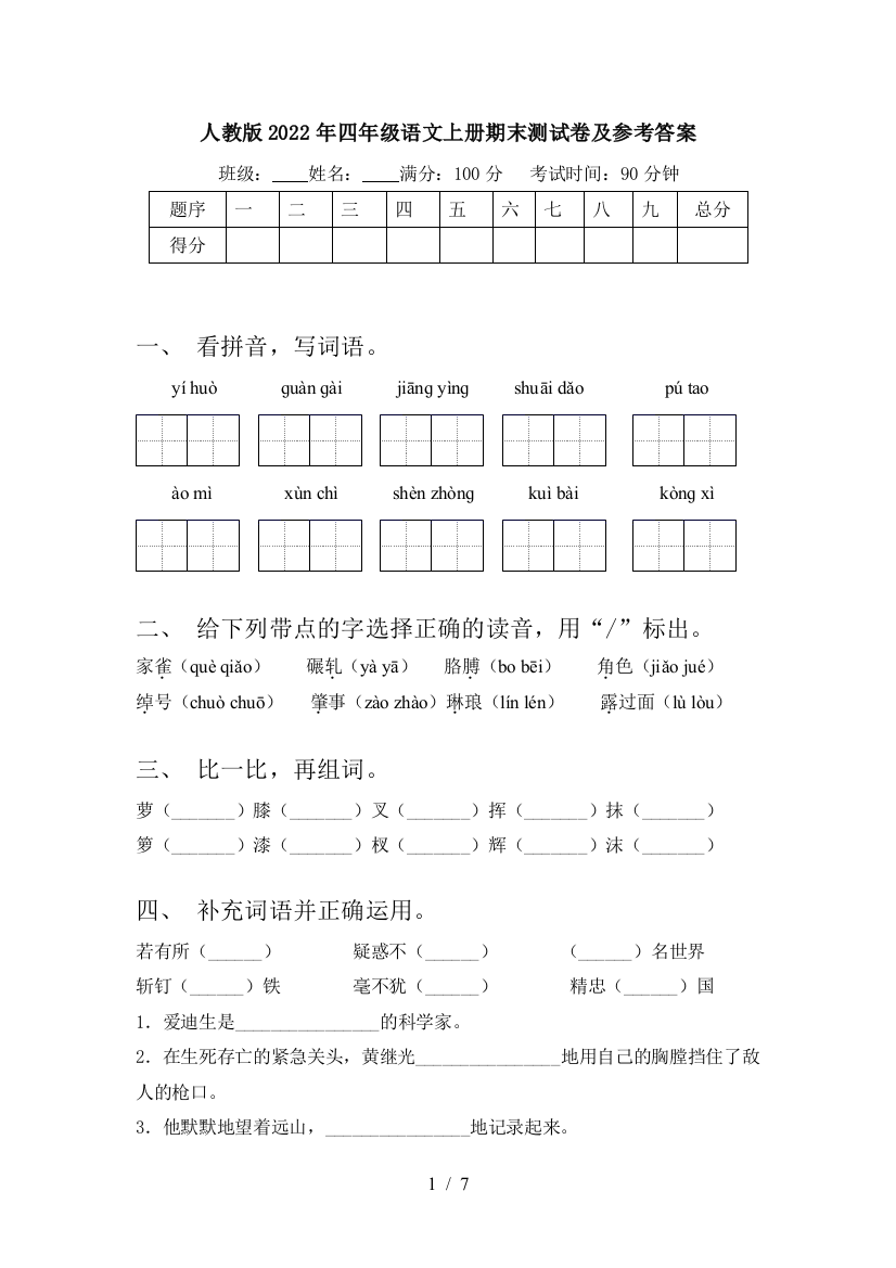 人教版2022年四年级语文上册期末测试卷及参考答案