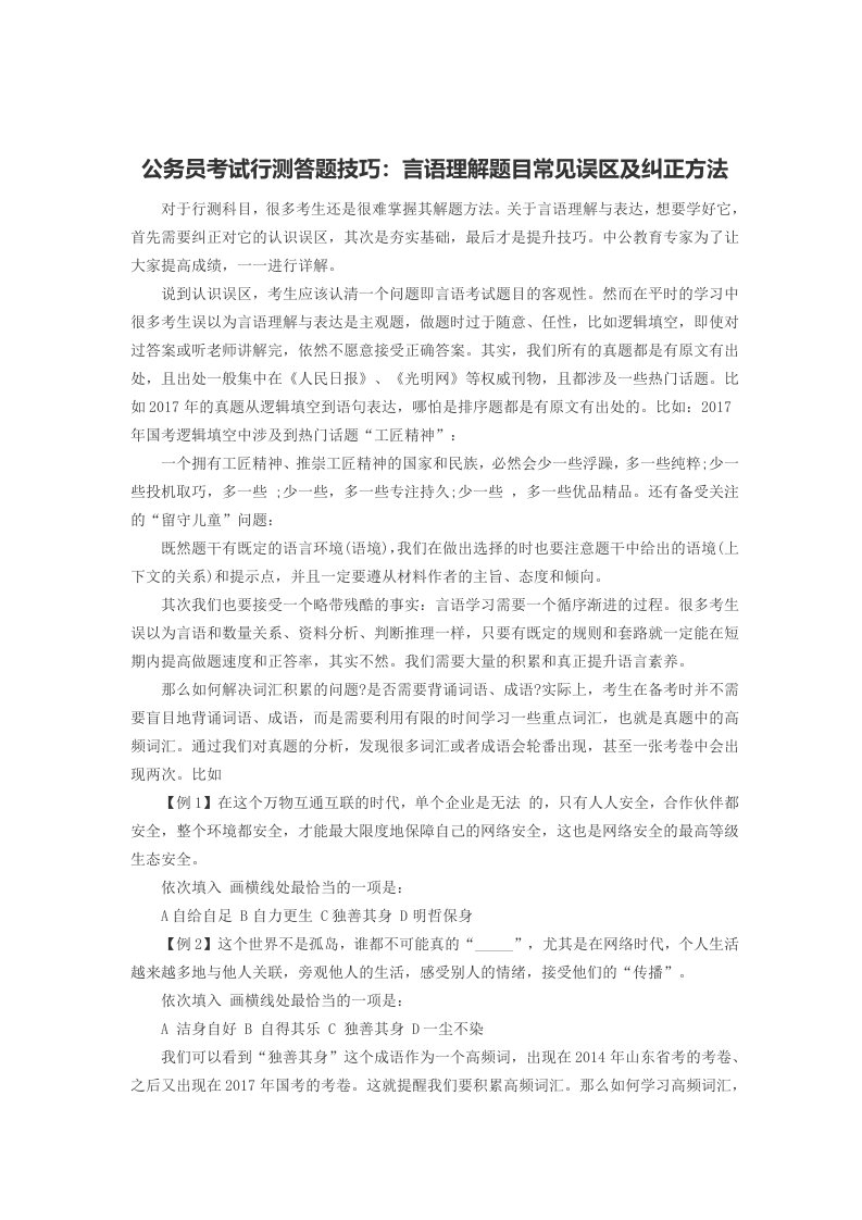 公务员考试行测答题技巧：言语理解题目常见误区及纠正方法