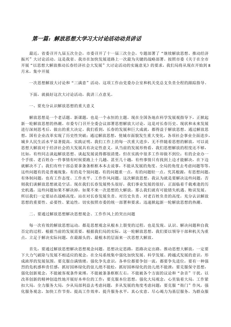 解放思想大学习大讨论活动动员讲话[修改版]