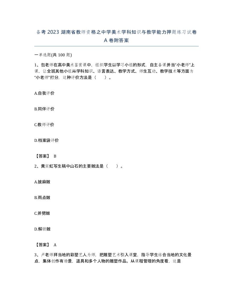 备考2023湖南省教师资格之中学美术学科知识与教学能力押题练习试卷A卷附答案