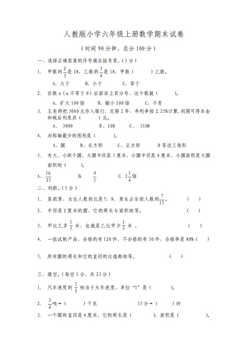 人教版小学六年级上册数学期末试卷及答案