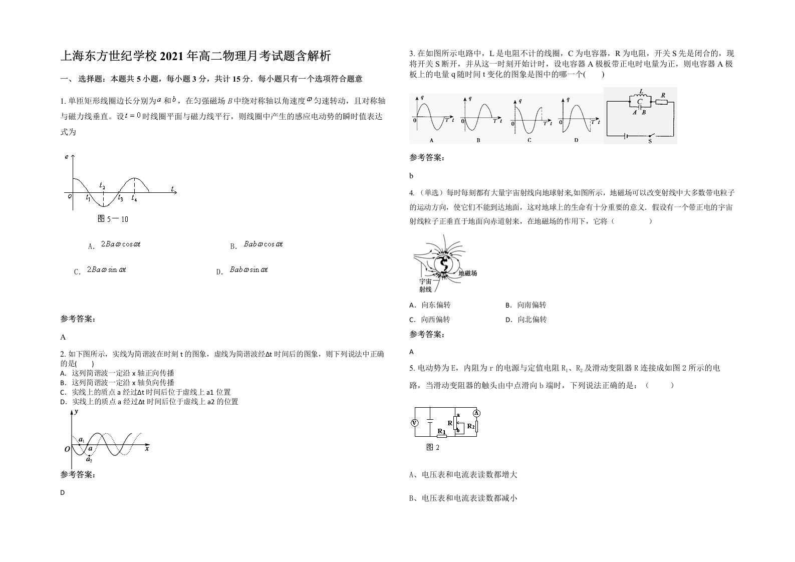 上海东方世纪学校2021年高二物理月考试题含解析