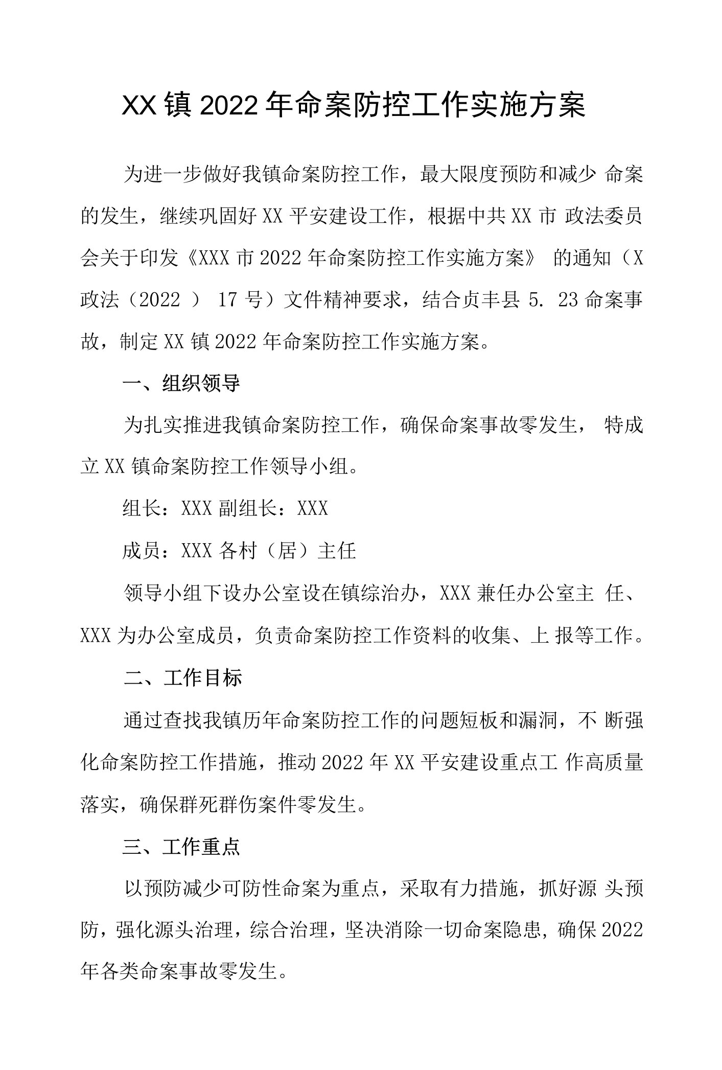 乡镇2022年命案防控工作实施方案