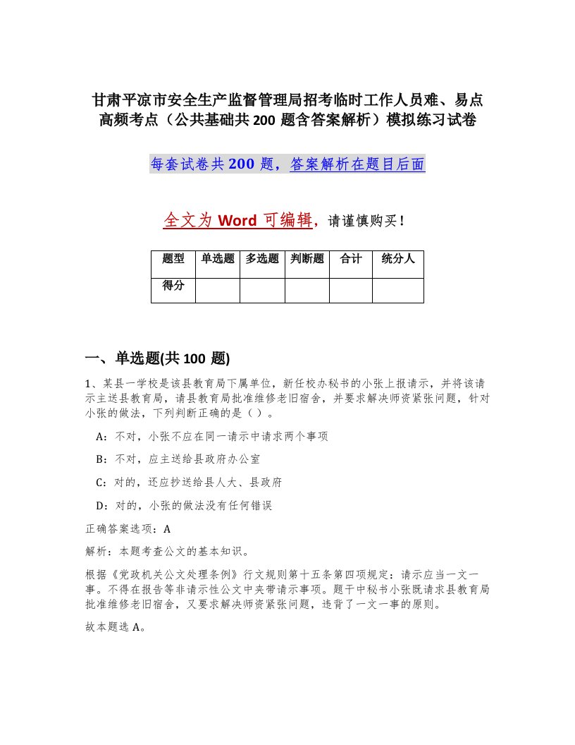 甘肃平凉市安全生产监督管理局招考临时工作人员难易点高频考点公共基础共200题含答案解析模拟练习试卷