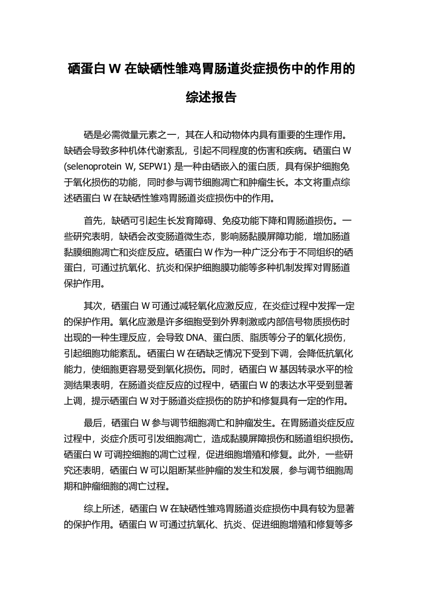 硒蛋白W在缺硒性雏鸡胃肠道炎症损伤中的作用的综述报告