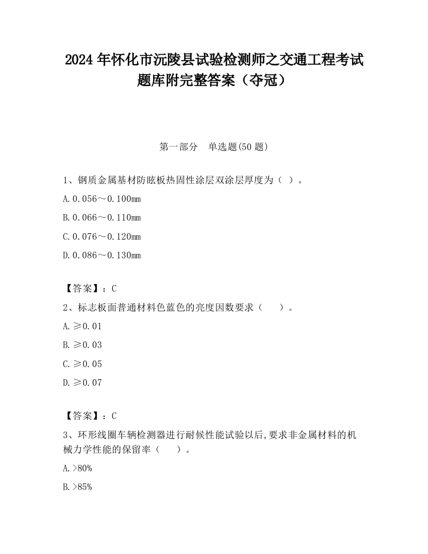 2024年怀化市沅陵县试验检测师之交通工程考试题库附完整答案（夺冠）