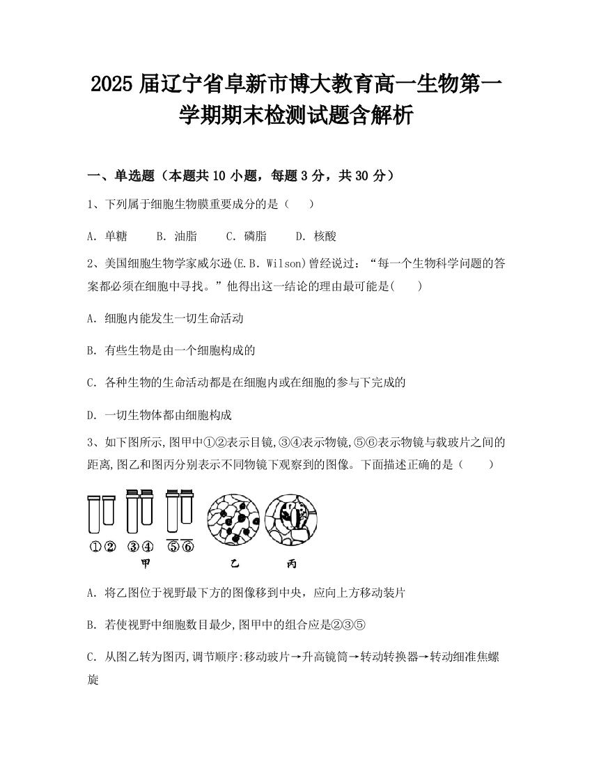 2025届辽宁省阜新市博大教育高一生物第一学期期末检测试题含解析