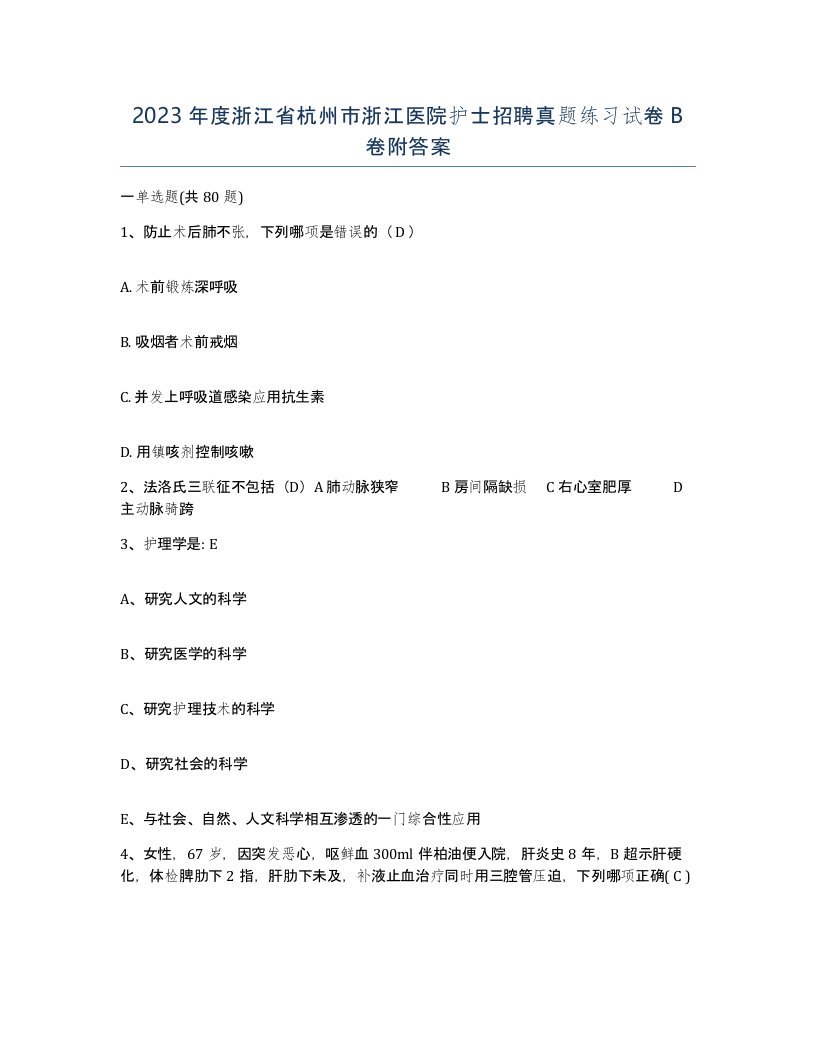 2023年度浙江省杭州市浙江医院护士招聘真题练习试卷B卷附答案