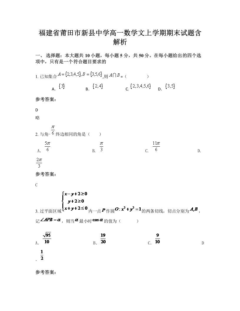 福建省莆田市新县中学高一数学文上学期期末试题含解析