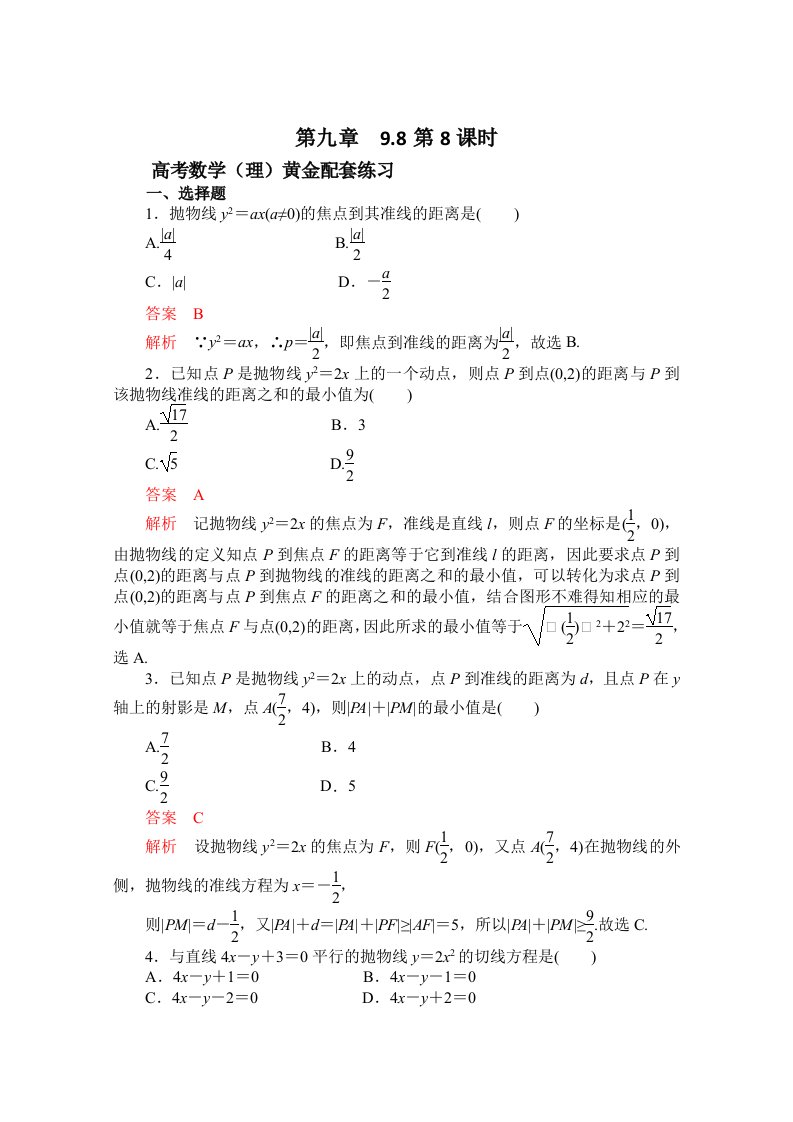 高三数学（理）配套黄金练习：9.8（含答案）