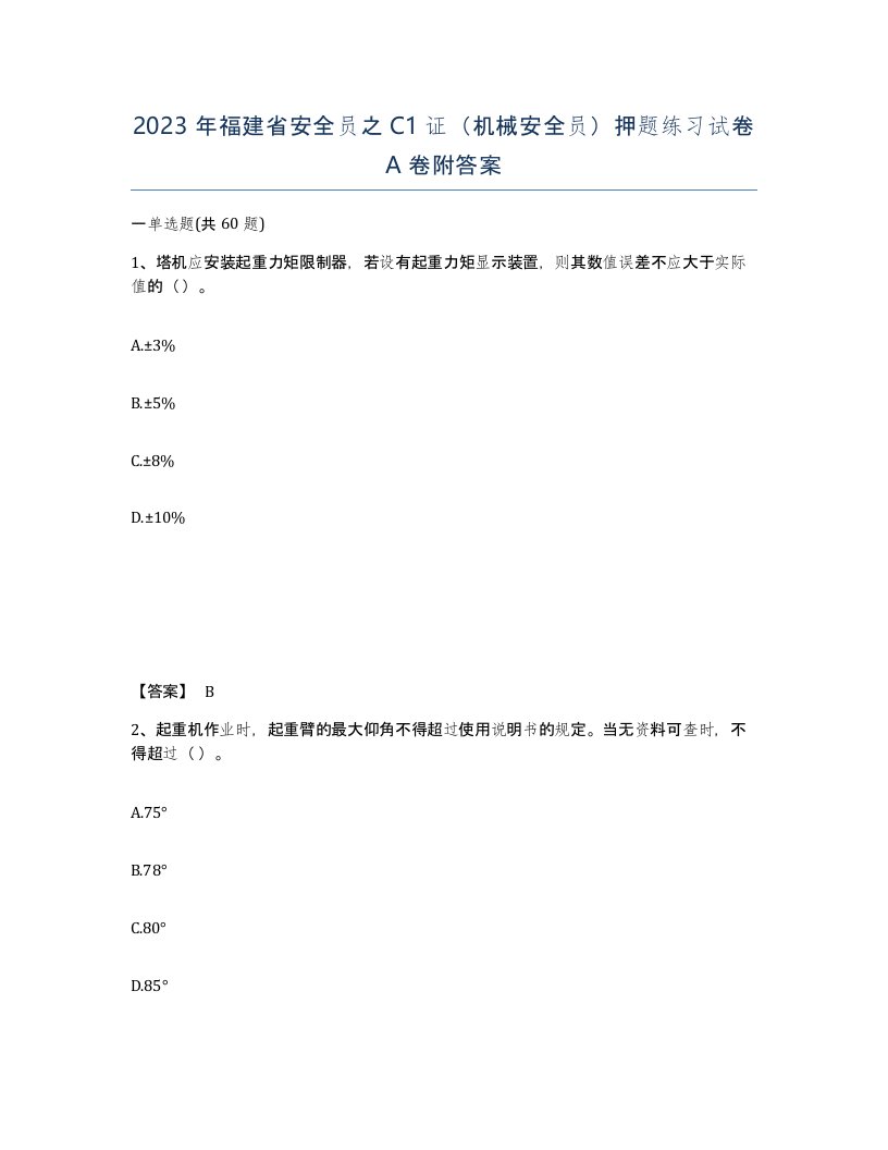 2023年福建省安全员之C1证机械安全员押题练习试卷A卷附答案