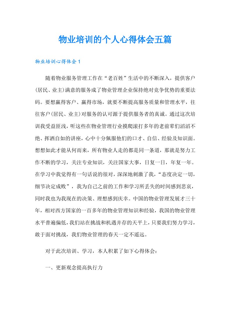 物业培训的个人心得体会五篇