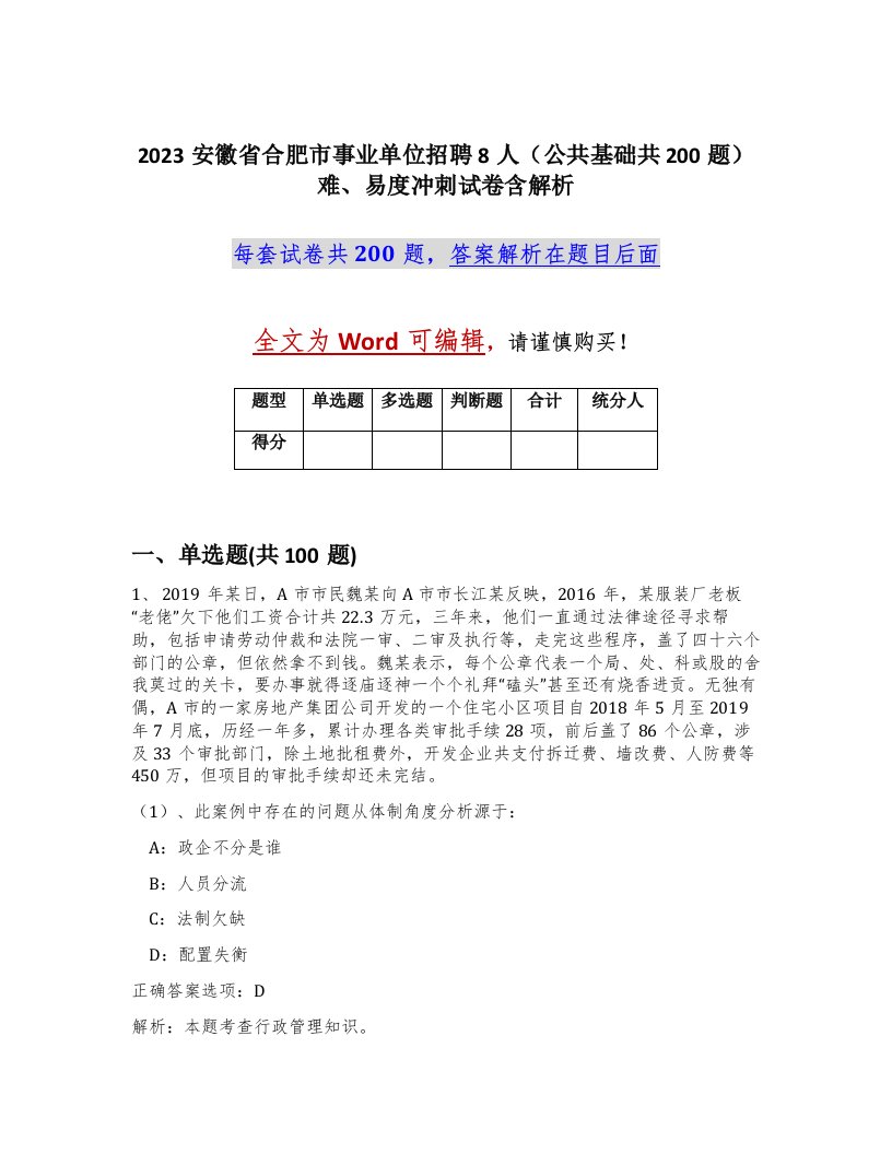 2023安徽省合肥市事业单位招聘8人公共基础共200题难易度冲刺试卷含解析