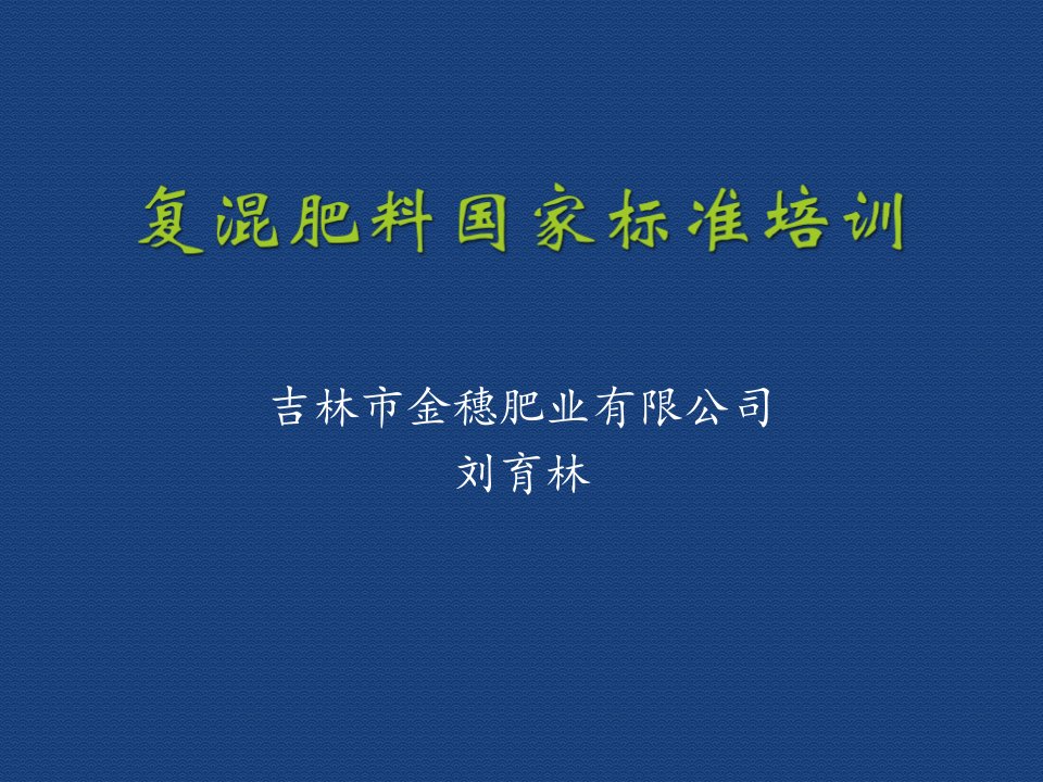 企业培训-复混肥料国家标准培训