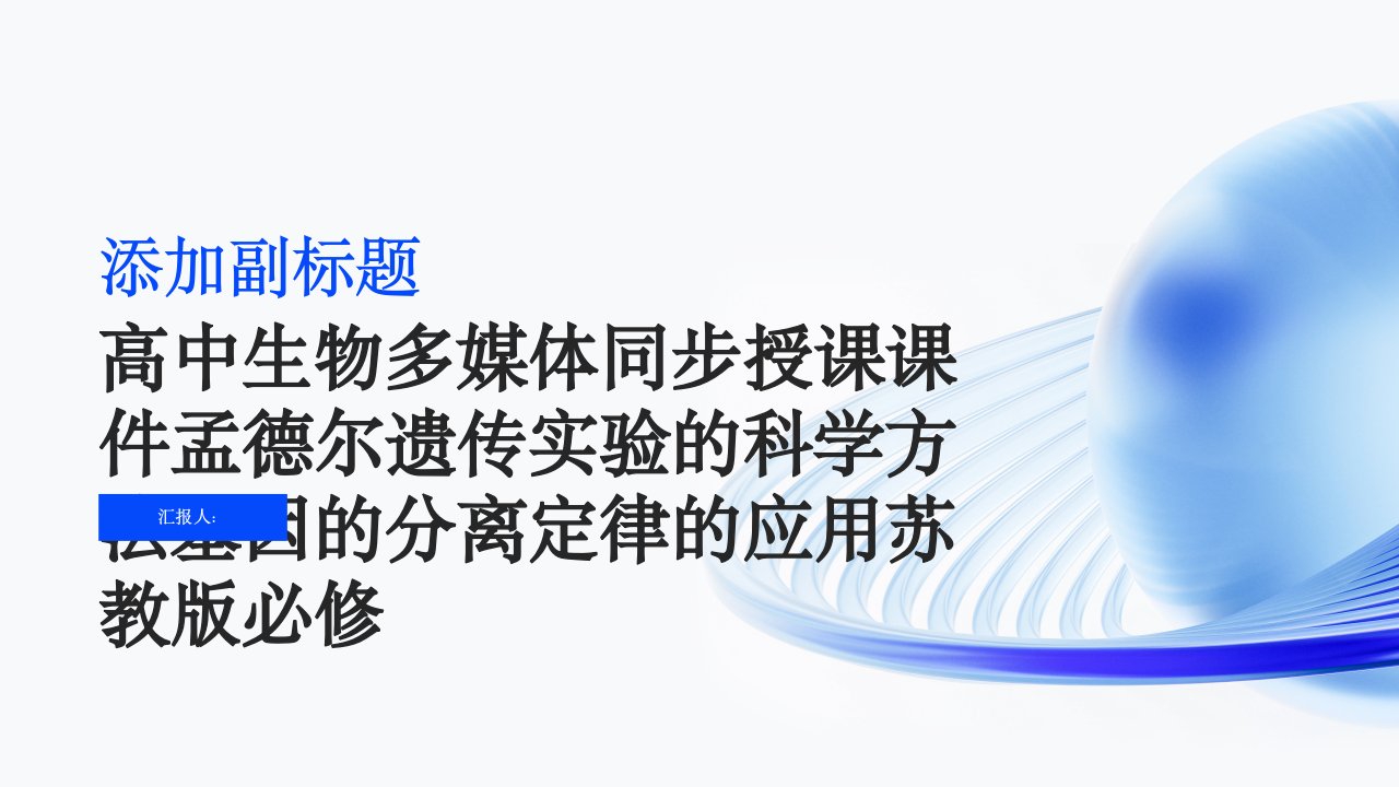 高中生物多媒体同步授课课件孟德尔遗传实验的科学方法基因的分离定律的应用苏教版必修