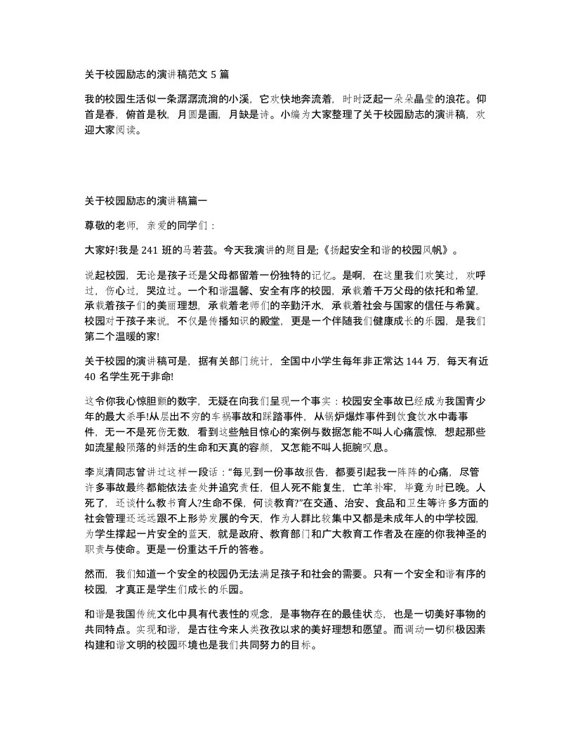 关于校园励志的演讲稿范文5篇