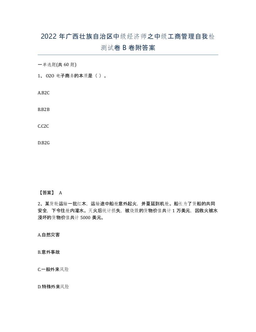 2022年广西壮族自治区中级经济师之中级工商管理自我检测试卷B卷附答案