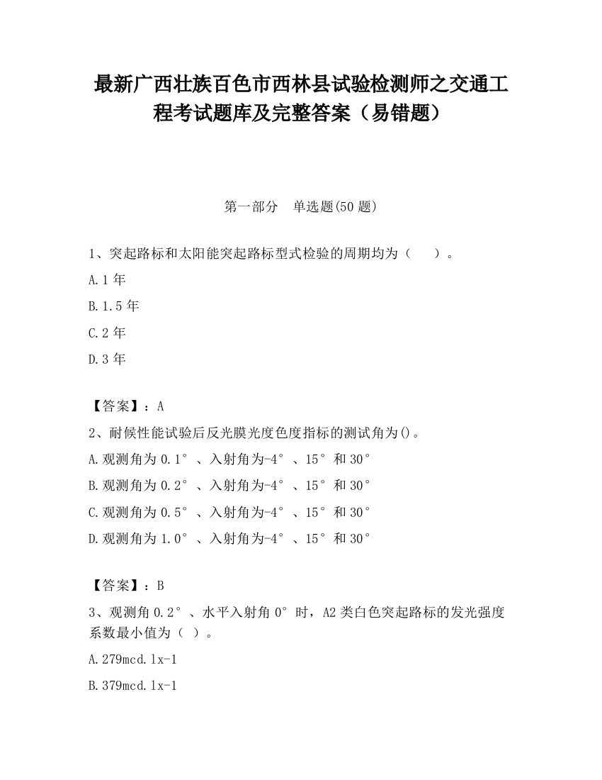 最新广西壮族百色市西林县试验检测师之交通工程考试题库及完整答案（易错题）