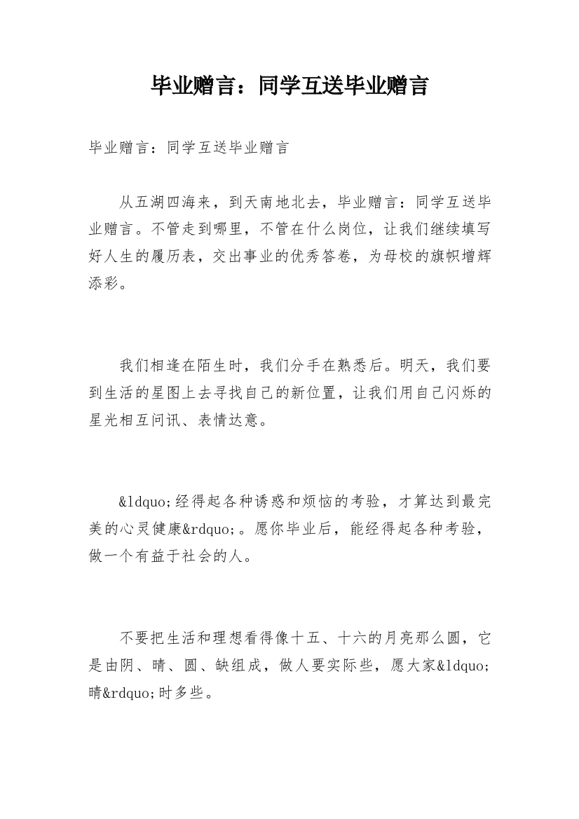 毕业赠言：同学互送毕业赠言