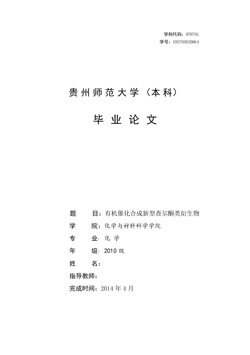 学士学位论文—-有机催化合成新型查尔酮类衍生物