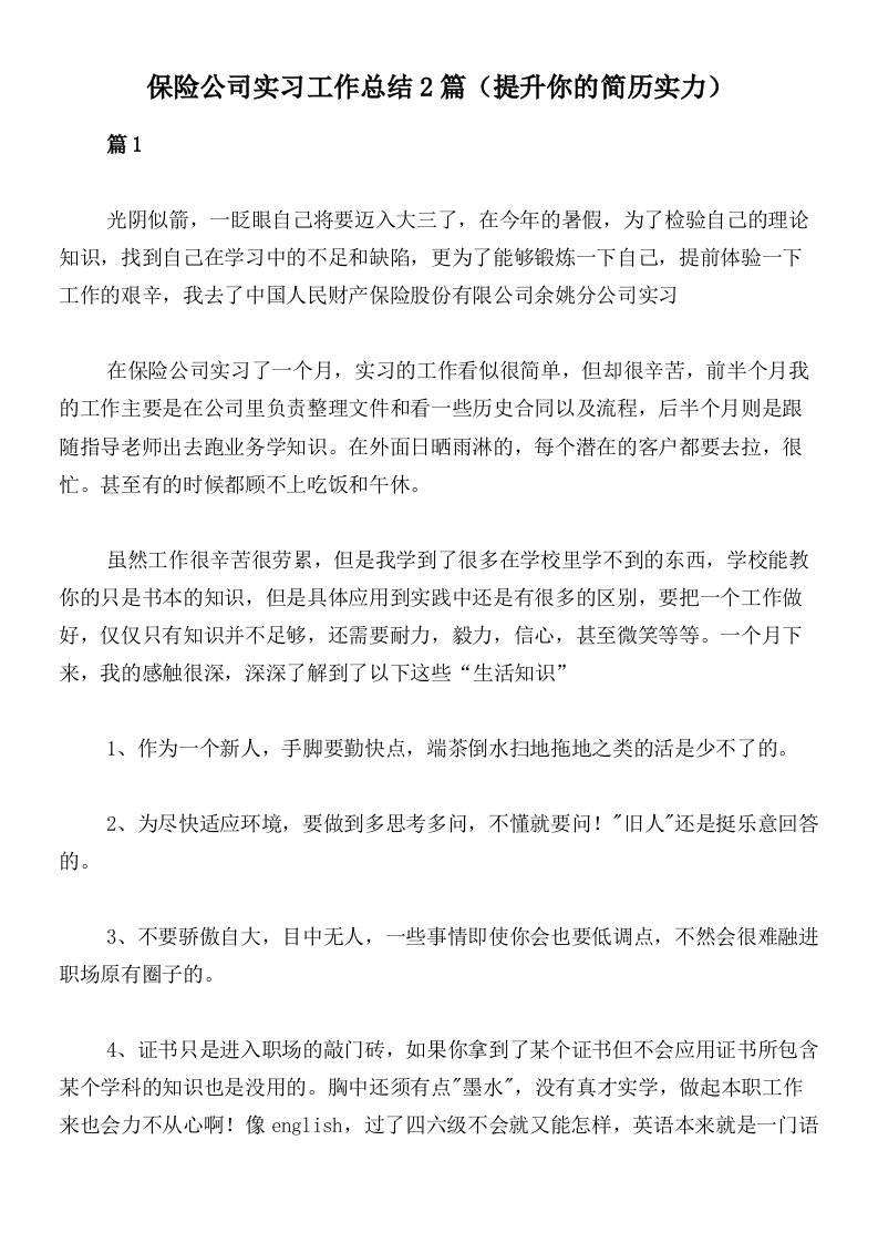 保险公司实习工作总结2篇（提升你的简历实力）