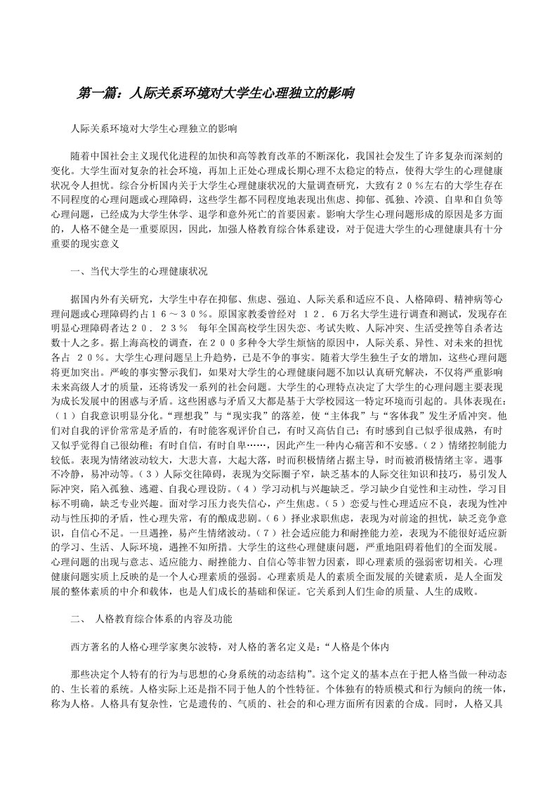 人际关系环境对大学生心理独立的影响[修改版]