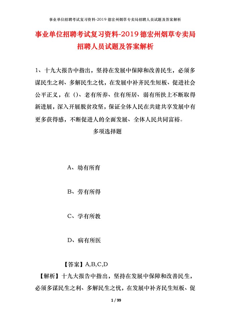 事业单位招聘考试复习资料-2019德宏州烟草专卖局招聘人员试题及答案解析