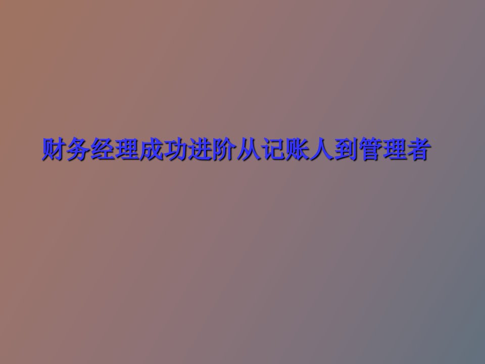 财务经理成功进阶从记账人到管理者