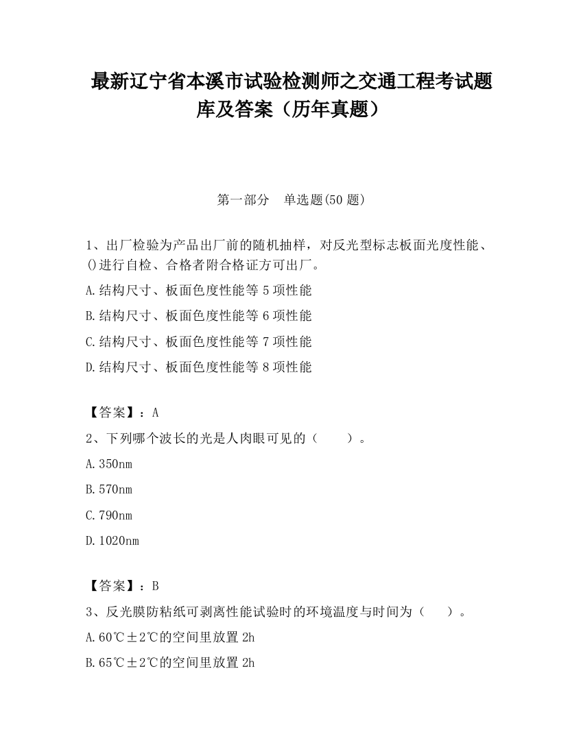 最新辽宁省本溪市试验检测师之交通工程考试题库及答案（历年真题）