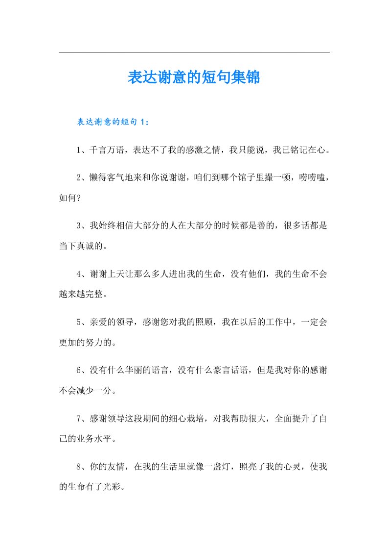 表达谢意的短句集锦