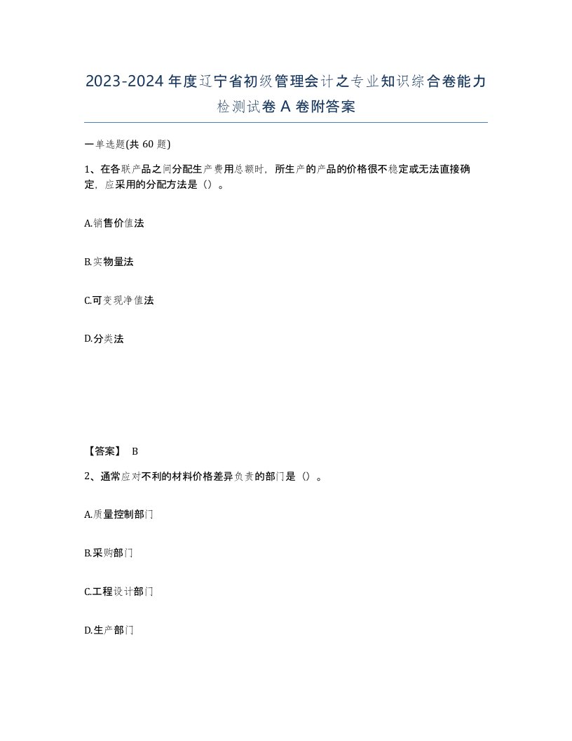 2023-2024年度辽宁省初级管理会计之专业知识综合卷能力检测试卷A卷附答案