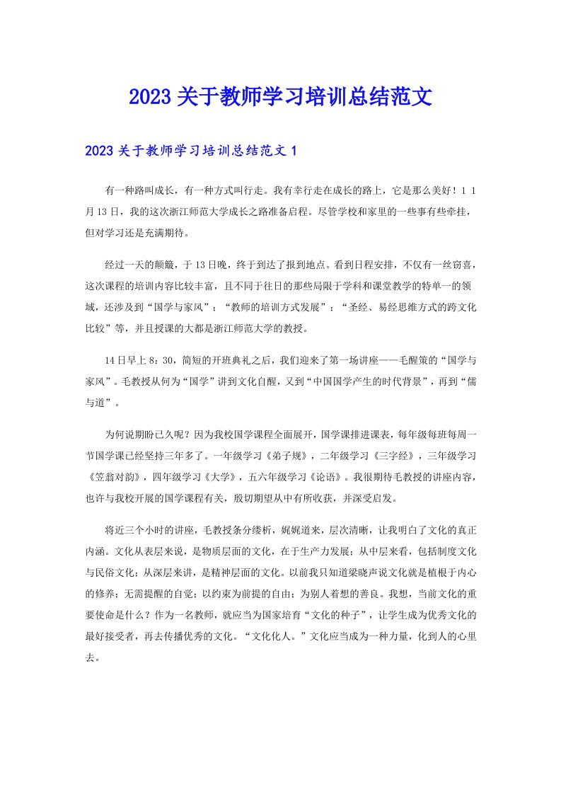 2023关于教师学习培训总结范文