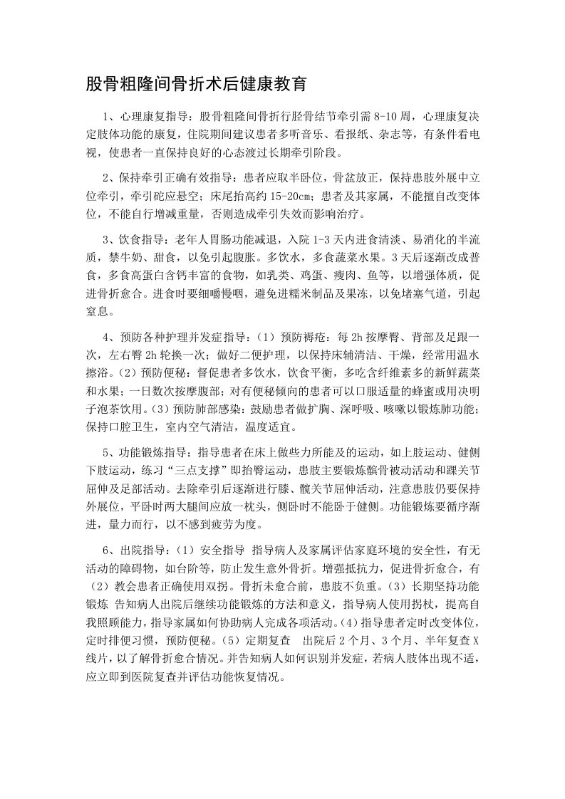 股骨粗隆间骨折术后健康教育