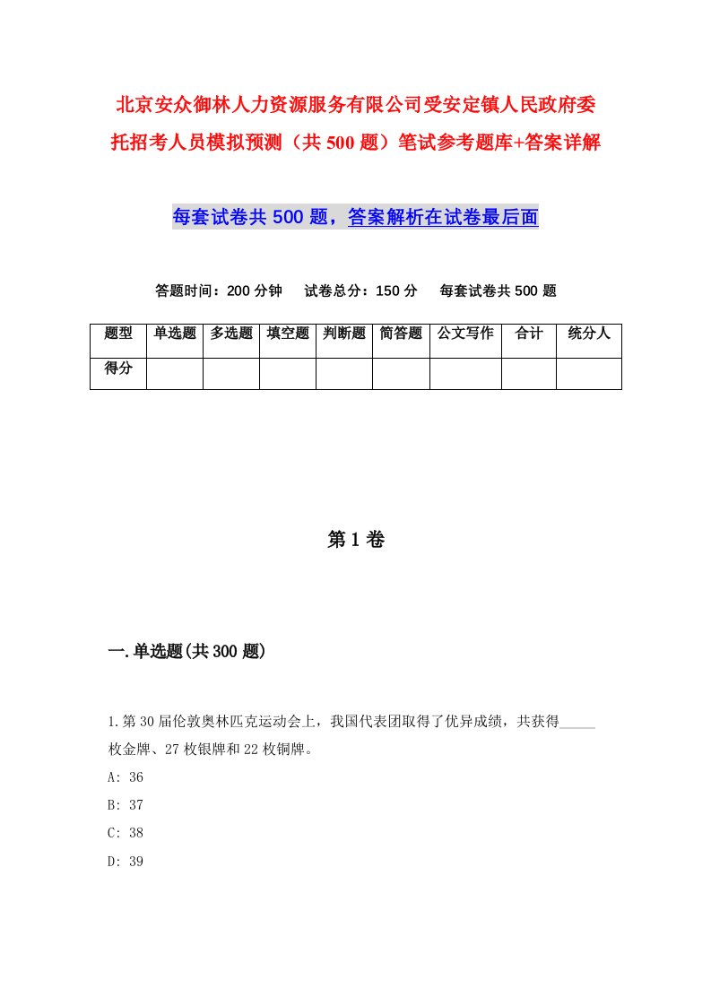 北京安众御林人力资源服务有限公司受安定镇人民政府委托招考人员模拟预测共500题笔试参考题库答案详解