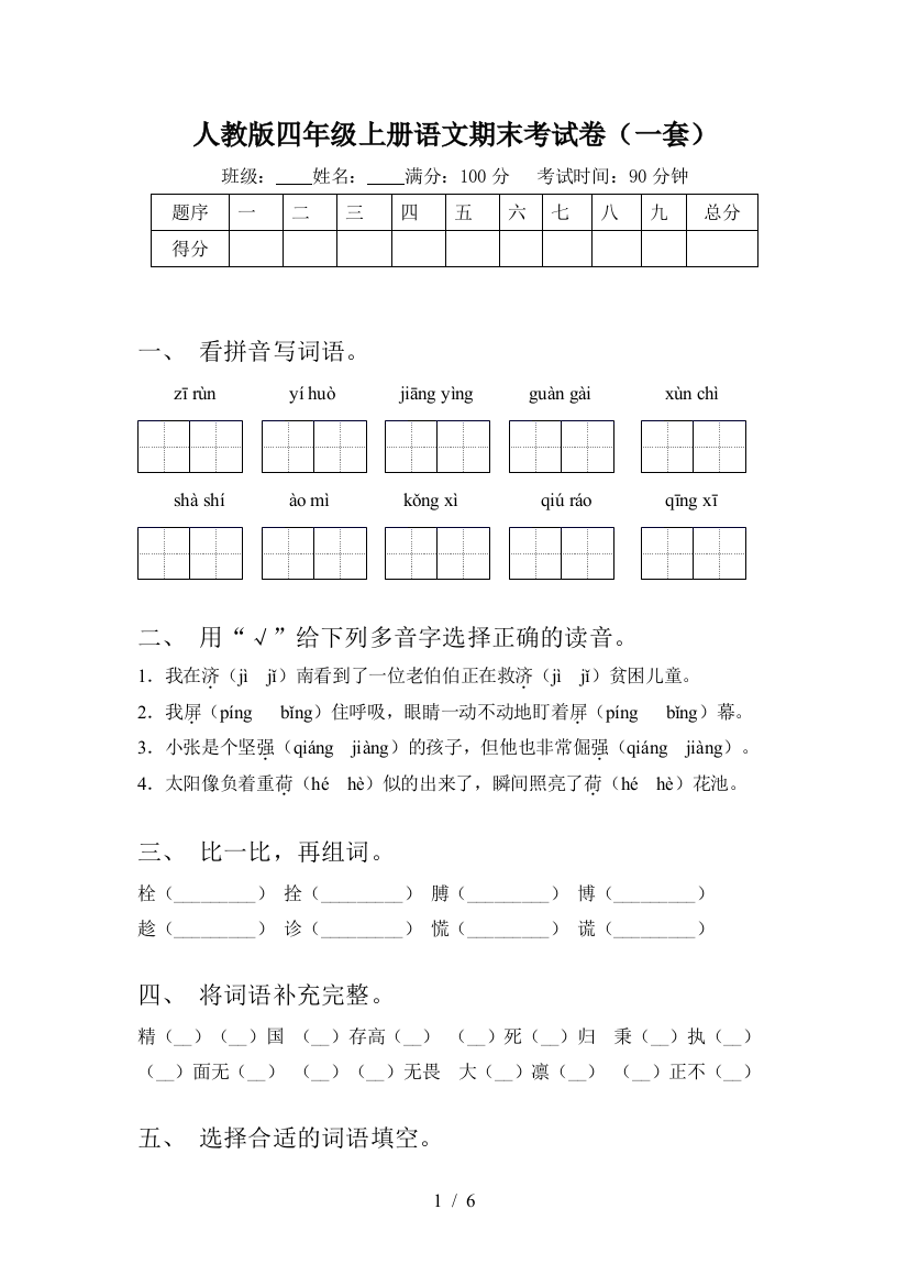 人教版四年级上册语文期末考试卷(一套)