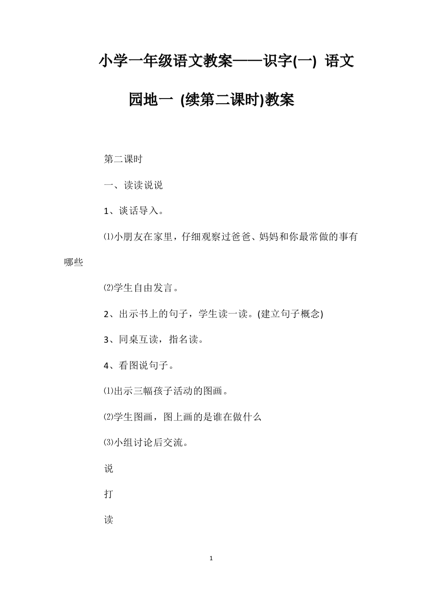 小学一年级语文教案——识字(一)语文园地一(续第二课时)教案