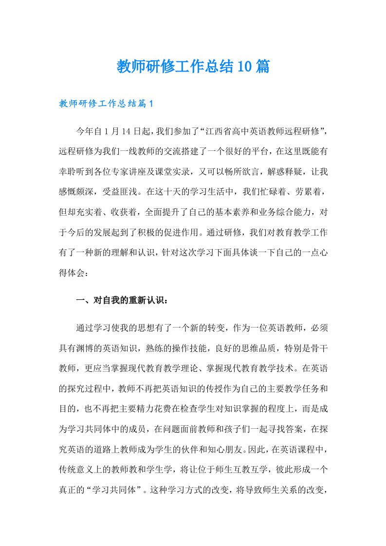 教师研修工作总结10篇