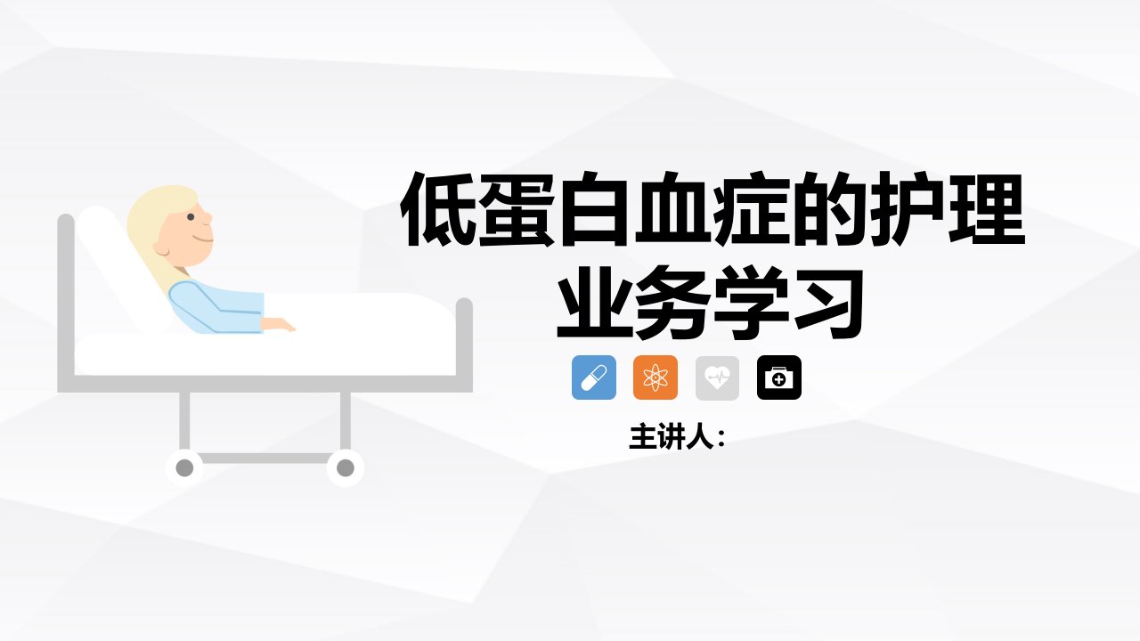 低蛋白血症的护理查房及临床诊断ppt