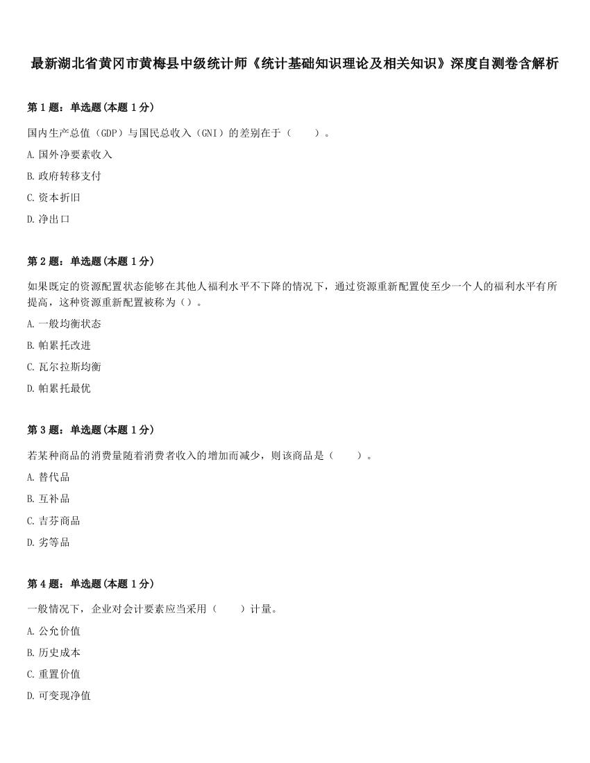 最新湖北省黄冈市黄梅县中级统计师《统计基础知识理论及相关知识》深度自测卷含解析