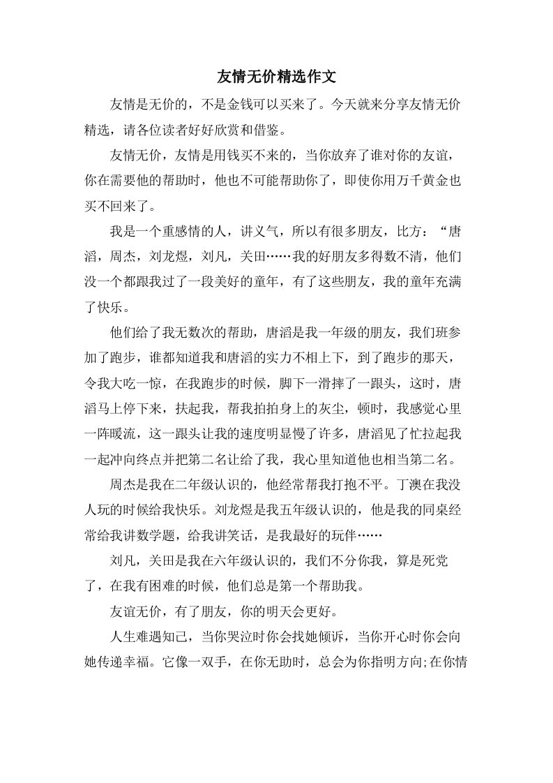 友情无价作文