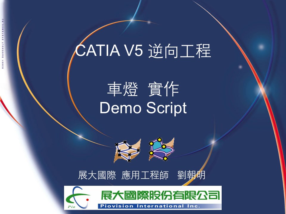 CATIA-V5-逆向工程车灯案例