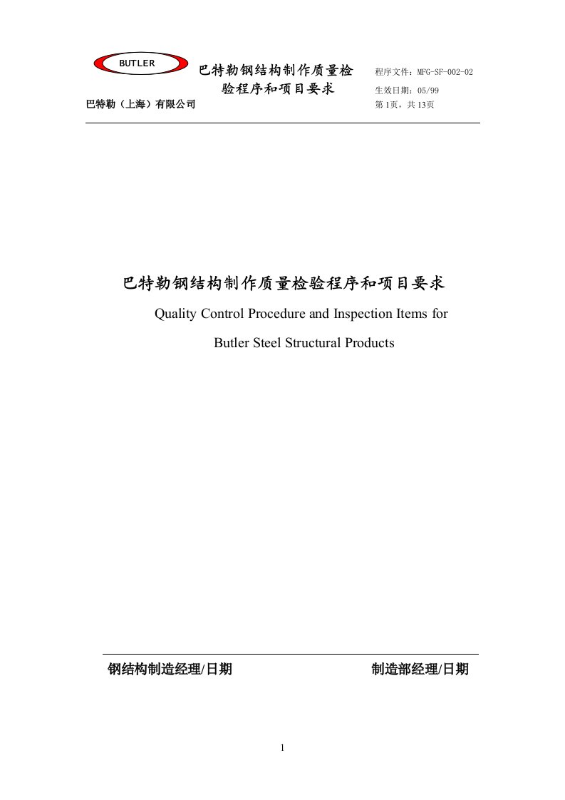 钢结构制作质量检验程序和项目要求