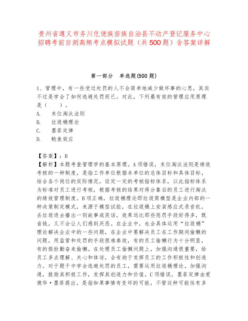 贵州省遵义市务川仡佬族苗族自治县不动产登记服务中心招聘考前自测高频考点模拟试题（共500题）含答案详解