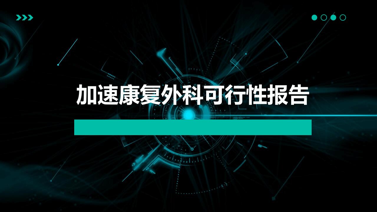 加速康复外科可行性报告